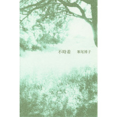 不時着