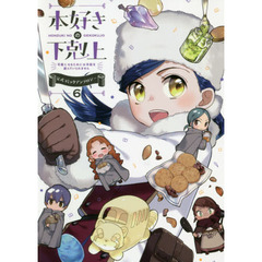 本好きの下剋上　司書になるためには手段を選んでいられません　６　公式コミックアンソロジー