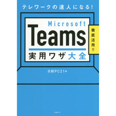 Ｍｉｃｒｏｓｏｆｔ　Ｔｅａｍｓ実用ワザ大全　テレワークの達人になる！　徹底活用！！