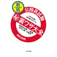 公務員試験マル秘裏ワザ大全国家総合職・一般職／地方上級・中級用　三日で合格！誰も書けなかった　新版