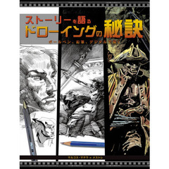 ストーリーを語るドローイングの秘訣　ボールペン、鉛筆、デジタルで描く