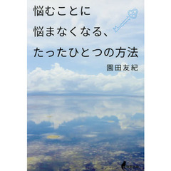 悩むことに悩まなくなる、たったひとつの方法