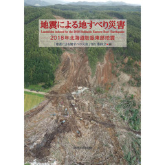 地震による地すべり災害　２０１８年北海道胆振東部地震