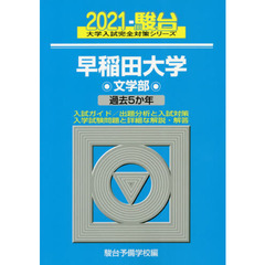 早稲田大学〈文学部〉　２０２１年版