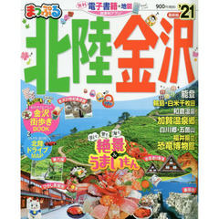 北陸・金沢　’２１