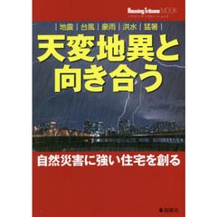 天変地異と向き合う　自然災害に強い住宅を創る　地震、台風、豪雨、洪水、猛暑