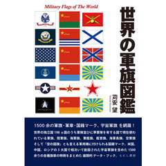 世界の軍旗図鑑