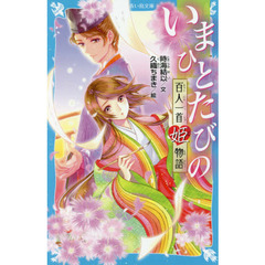 いまひとたびの　百人一首姫物語