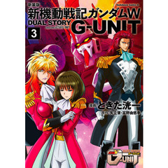 新装版新機動戦記ガンダムＷ　ＤＵＡＬ　ＳＴＯＲＹ　Ｇ－ＵＮＩＴ　３