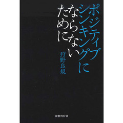 ポジティブシンキングにならないために