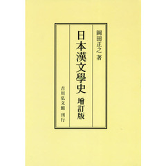 日本漢文學史　オンデマンド版　増訂版