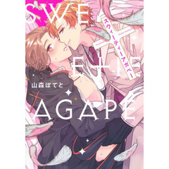 スウィーティーアガペー