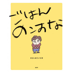 ごはんのこすな