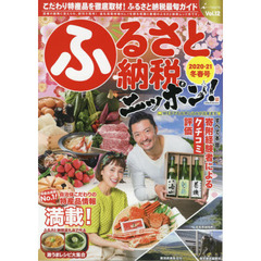 ふるさと納税ニッポン！　Ｖｏｌ．１２（２０２０－２１冬春号）