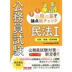 公務員試験一問一答で論点総チェック民法１　総則／物権／担保物権