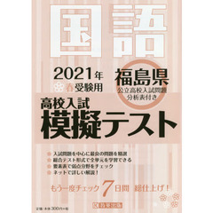 ’２１　春　福島県高校入試模擬テス　国語