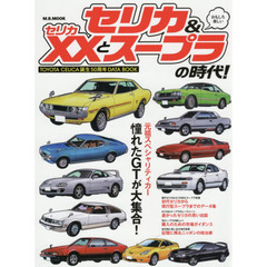 セリカ＆セリカＸＸとスープラの時代！　ＴＯＹＯＴＡ　ＣＥＬＩＣＡ誕生５０周年ＤＡＴＡ　ＢＯＯＫ
