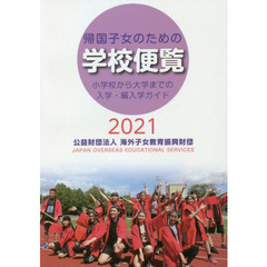 帰国子女のための学校便覧　小学校から大学までの入学・編入学ガイド　２０２１