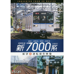 ＤＶＤ　相模鉄道新７０００系　展望＆運転