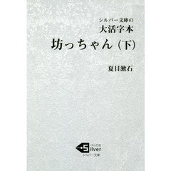 坊っちゃん　大活字本　下