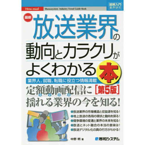 最新放送業界の動向とカラクリがよくわかる本 業界人、就職、転職に