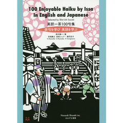 英訳一茶１００句集　俳句を学び英語を学ぶ