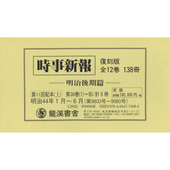 時事新報　明治後期篇　復刻版　第１１回配本〈上〉　第３０巻１～６　６巻セット