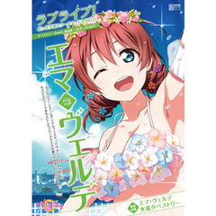 ラブライブ！虹ケ咲学園スクールアイドル同好会タペストリーＣｏｍｉｃ　Ｂｏｏｋ～エマ・ヴェルデ～