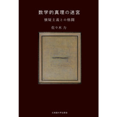 数学的真理の迷宮　懐疑主義との格闘