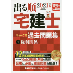 出る順宅建士ウォーク問過去問題集　２０２１年版１　権利関係