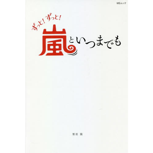 ずっと！ずっと！嵐といつまでも　大野智・櫻井翔・相葉雅紀　二宮和也・松本潤