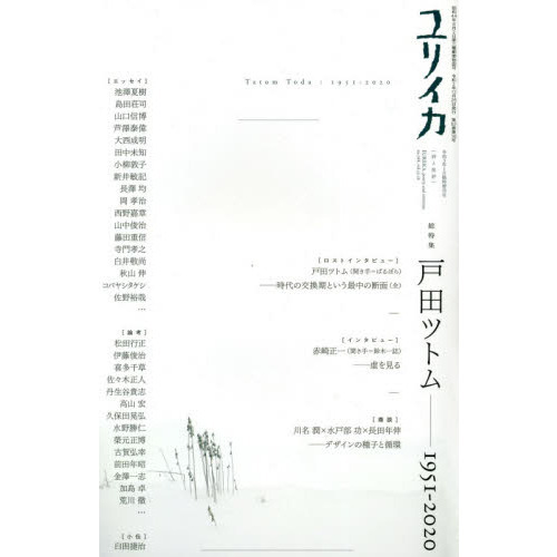 ユリイカ　詩と批評　第５２巻第１６号１月臨時増刊号　総特集戸田ツトム　１９５１－２０２０（単行本）