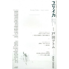ユリイカ　詩と批評　第５２巻第１６号１月臨時増刊号　総特集戸田ツトム　１９５１?２０２０