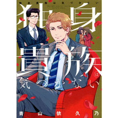 独身貴族は気づかない