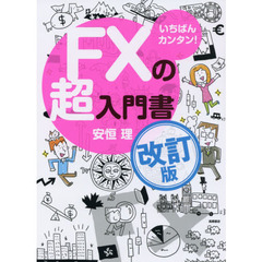 いちばんカンタン！ＦＸの超入門書　改訂版