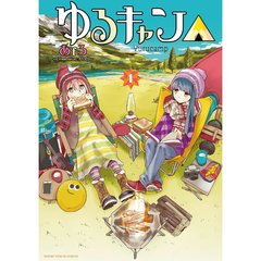 ゆるキャン△　１～１０巻セット　【共通特典：オリジナルカード3枚セット】