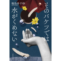 そのバケツでは水がくめない