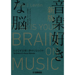 音楽好きな脳　人はなぜ音楽に夢中になるのか　新版