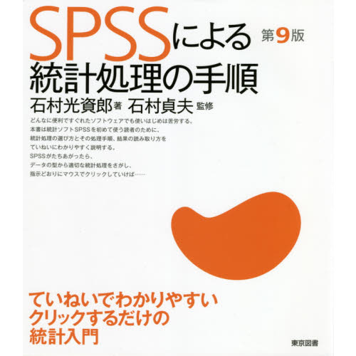 ＳＰＳＳによる統計処理の手順　第９版