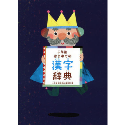 【中古】 はじめての漢字じてん はじめての漢字じてん 中古本・書籍 | ブックオフ公式オンラインストア