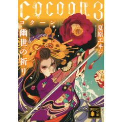 Ｃｏｃｏｏｎ　３　幽世の祈り