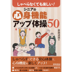 しゃべらなくても楽しい！シニアの心身機能アップ体操５０