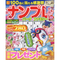 ナンプレパーク＆ファミリー　梅見特別号