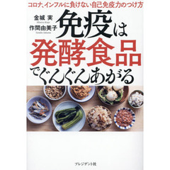 免疫は発酵食品でぐんぐんあがる　コロナ、インフルに負けない自己免疫力のつけ方
