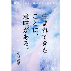 生まれてきたことに、意味がある。　神様に、たまに呼びだされる生き方