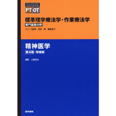 標準理学療法学・作業療法学　専門基礎分野　精神医学　ＰＴ　ＯＴ　第４版　増補版