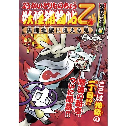 妖怪捕物帖乙 冥界彷徨篇１ 黒縄地獄に吼える鬼 通販｜セブンネット