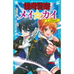 怪奇警察メイ☆カイ　１　任務開始！