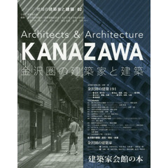 金沢圏の建築家と建築
