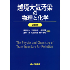 越境大気汚染の物理と化学　２訂版